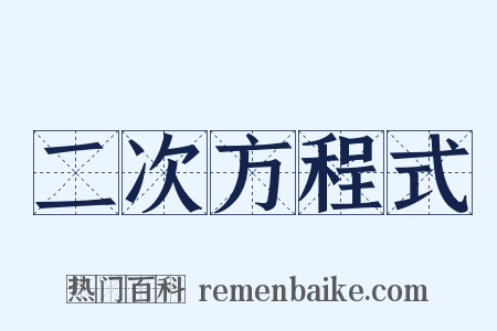 二次方程式是什么意思的图片